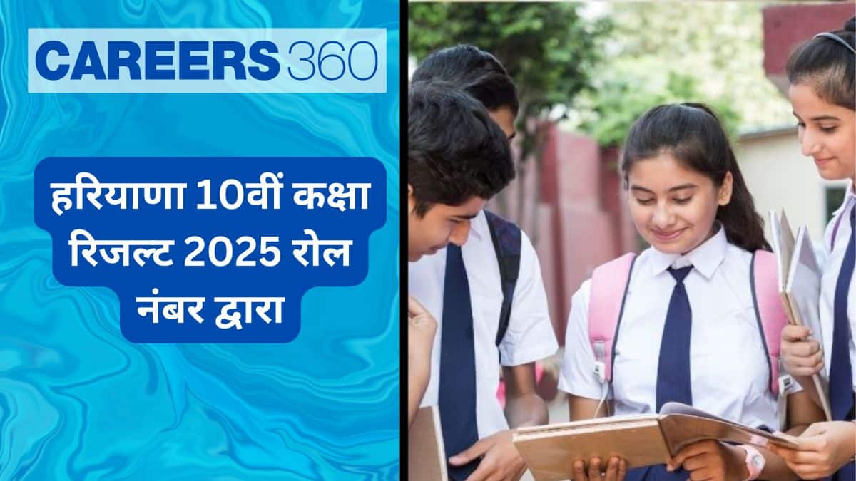 एचबीएसई हरियाणा 10वीं कक्षा रिजल्ट 2025 रोल नंबर द्वारा; यहां सीधा लिंक देखें