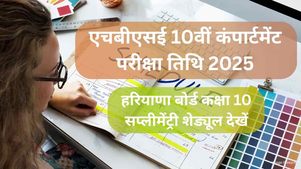 एचबीएसई 10वीं कंपार्टमेंट परीक्षा तिथि 2025 - हरियाणा बोर्ड कक्षा 10 सप्लीमेंट्री शेड्यूल देखें