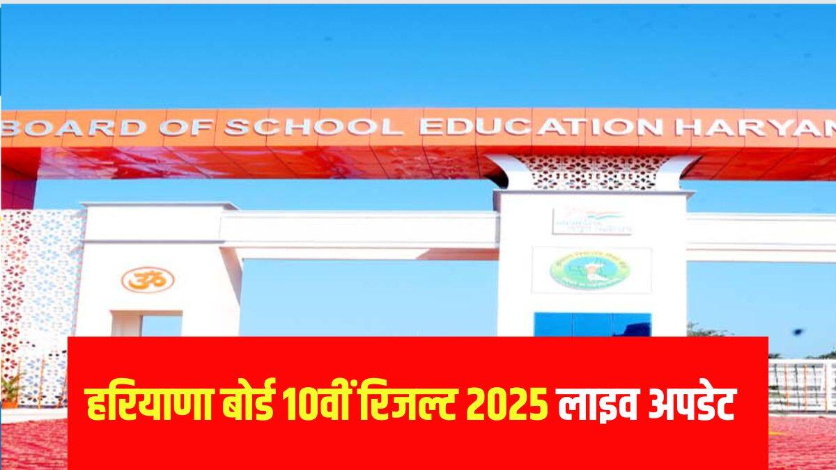 इस वर्ष हरियाणा बोर्ड की कक्षा 10वीं की परीक्षा में करीब 2.9 लाख छात्र शामिल हुए थे। (आधिकारिक वेबसाइट)