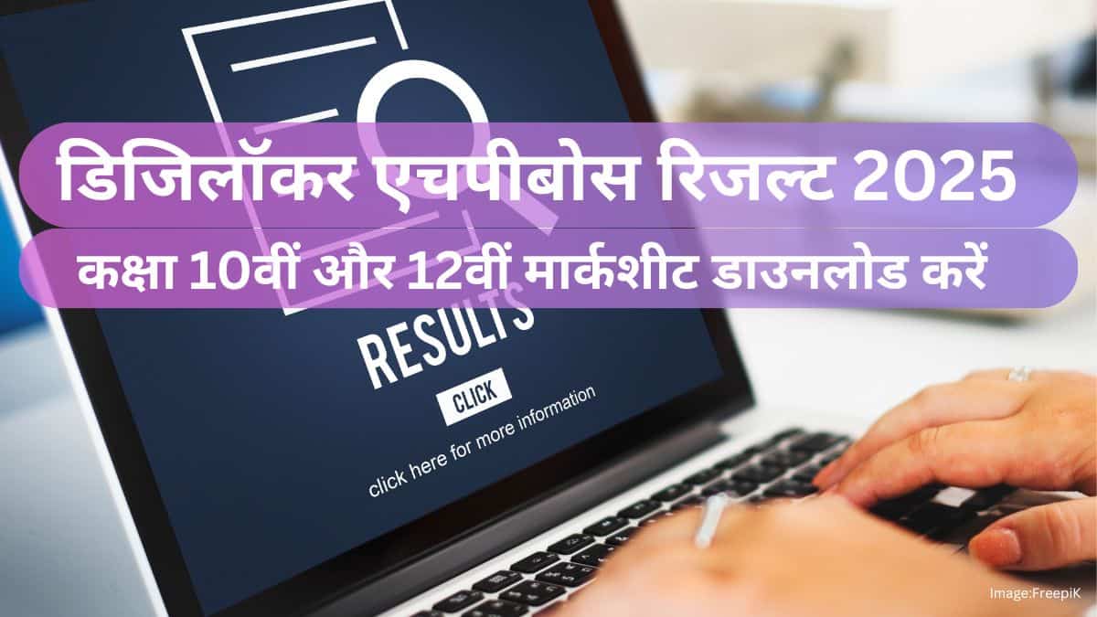 एचपीबोस रिजल्ट 2025 डिजिलॉकर जारी - एचपी बोर्ड 10वीं, 12वीं मार्कशीट डाउनलोड करें