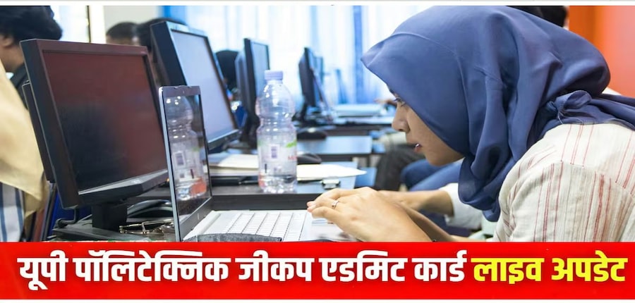 यूपी पॉलिटेक्निक प्रवेश परीक्षा 2025 से जुड़ी डिटेल्स इस लेख में दी गई है। (प्रतीकात्मक-विकिमीडिया कॉमन्स)