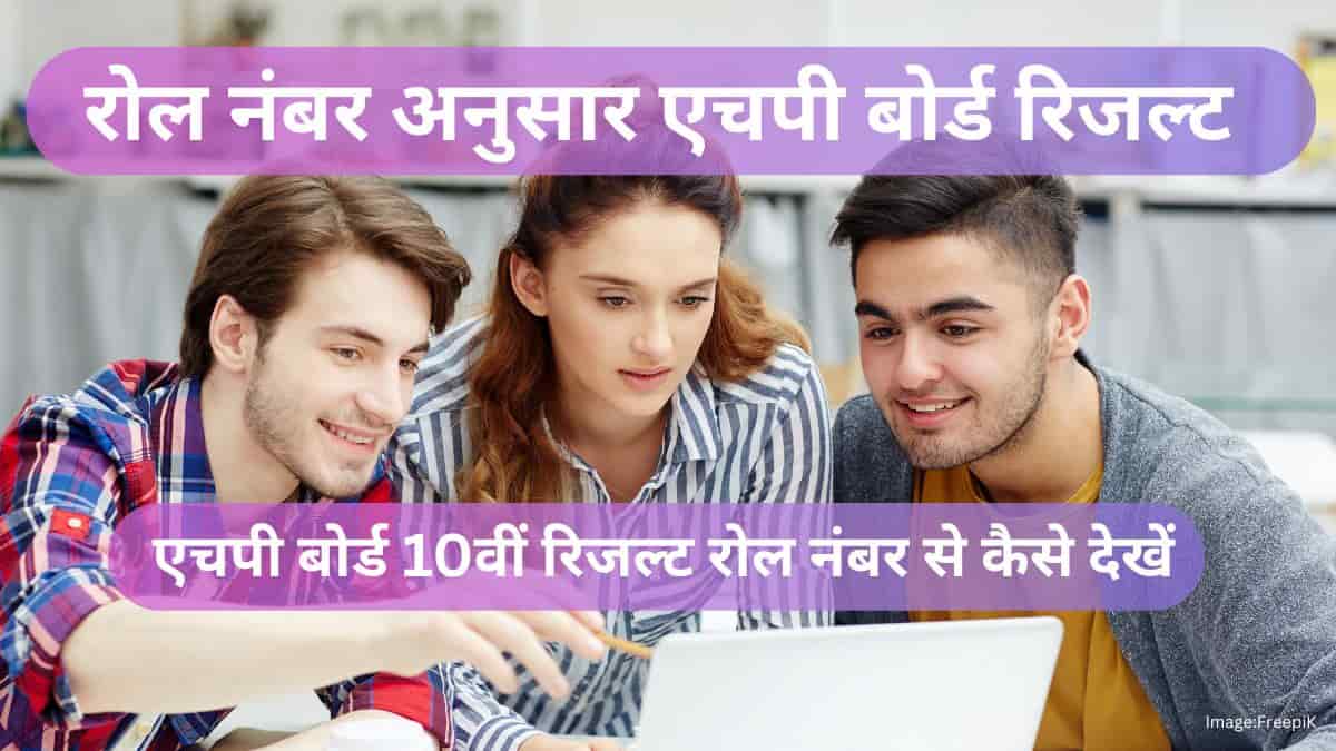 एचपी बोर्ड 10वीं रिजल्ट 2025 रोल नंबर के अनुसार जारी (hp board 10th result 2025 roll number wise)