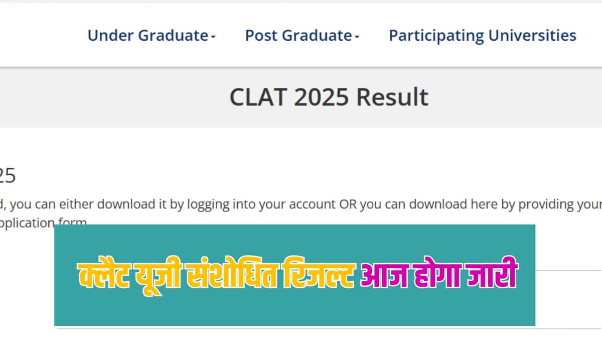 CLAT 2025 परीक्षा 1 दिसंबर को आयोजित की गई थी और परिणाम 7 दिसंबर को घोषित किए गए थे। (आधिकारिक वेबसाइट)