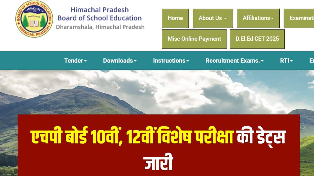 एचपीबीओएसई कक्षा 10 कम्पार्टमेंट 2025 परीक्षा की तारीखों की घोषणा बाद में की जाएगी। (आधिकारिक वेबसाइट)