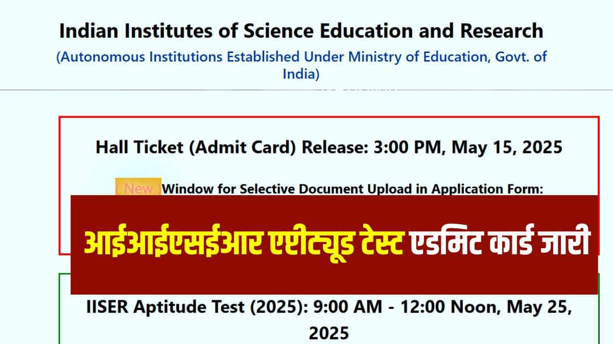 उम्मीदवारों को IISER IAT 2025 एडमिट कार्ड को आईडी प्रूफ के साथ परीक्षा केंद्रों पर ले जाना होगा। (आधिकारिक वेबसाइट)