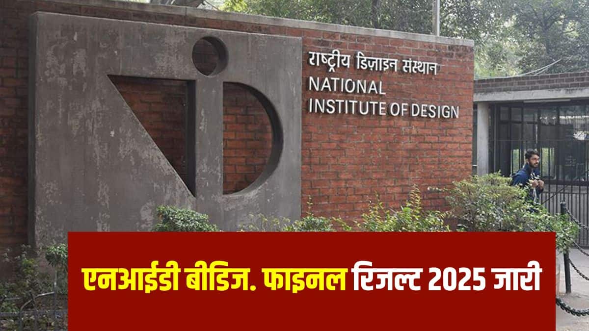 NID B.Des रीचेकिंग विंडो 16 मई, 2025 को खुलेगी और 17 मई, 2025 को बंद होगी। (आधिकारिक वेबसाइट)