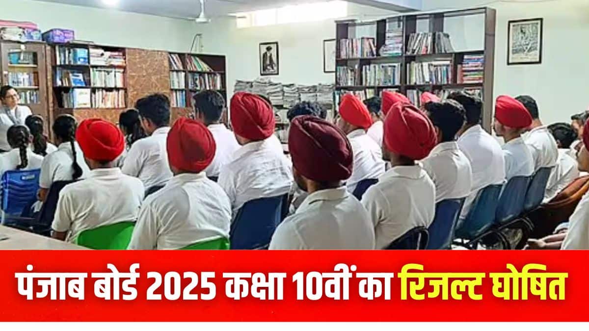 पंजाब बोर्ड कक्षा 10वीं की परीक्षा इस वर्ष 10 मार्च से 4 अप्रैल 2025 तक आयोजित की गई। (प्रतीकात्मक-विकिमीडिया कॉमन्स)