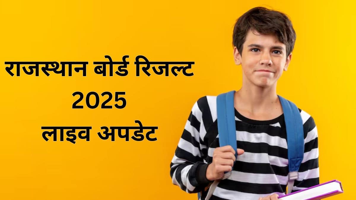 राजस्थान बोर्ड रिजल्ट डाउनलोड लिंक rajresults.nic.in पर सक्रिय किया जाएगा। (प्रतीकात्मक-फ्रीपिक)
