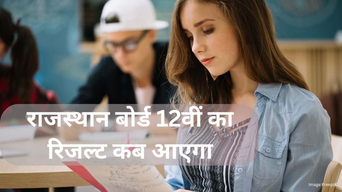 राजस्थान बोर्ड 12वीं का रिजल्ट कब आएगा 2025?