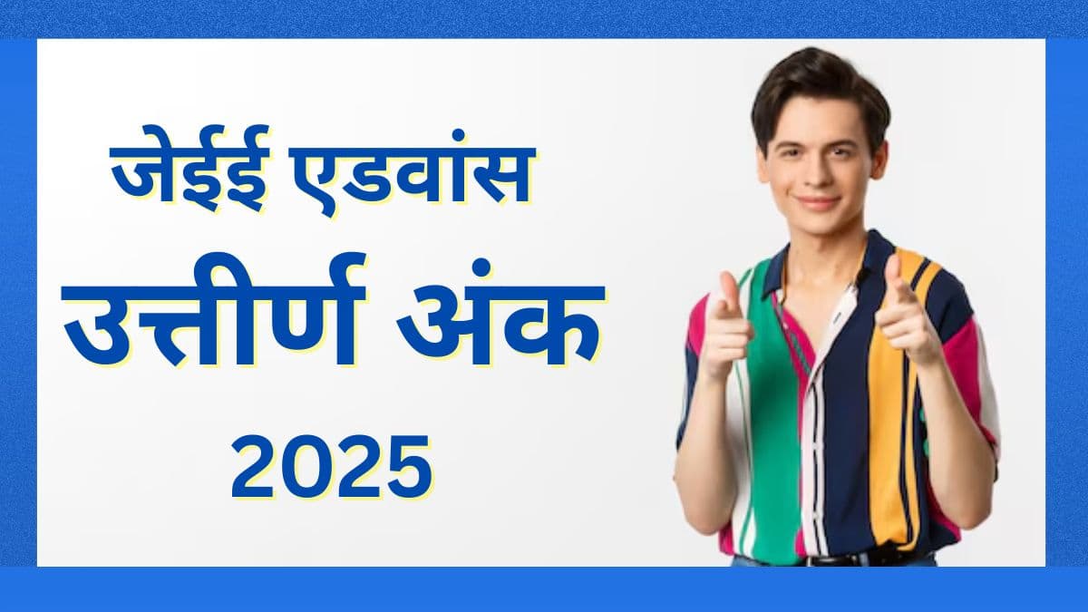 जेईई एडवांस 2025 परीक्षा में उत्तीर्ण होने के लिए न्यूनतम कटऑफ अंक प्राप्त करना होगा। (प्रतीकात्मक-फ्रीपिक)