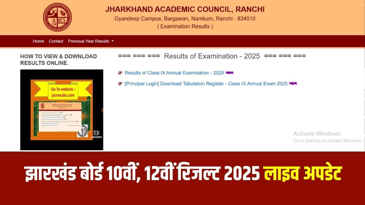 झारखंड एकेडमिक काउंसिल ने अभी तक जेएसी 10वीं, 12वीं रिजल्ट 2025 डेट की घोषणा नहीं की है। (आधिकारिक वेबसाइट)