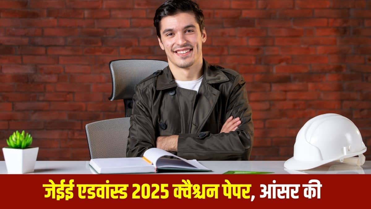 जेईई एडवांस्ड 2025 आंसर की जल्द जारी की जाएगी। (प्रतीकात्मक-फ्रीपिक)