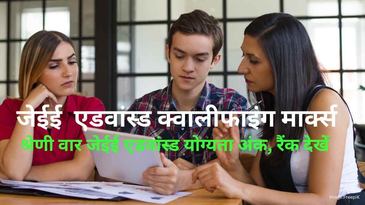 जेईई एडवांस्ड क्वालीफाइंग मार्क्स 2025 (JEE Advanced Qualifying Marks) : श्रेणी वार अंक, रैंक देखें