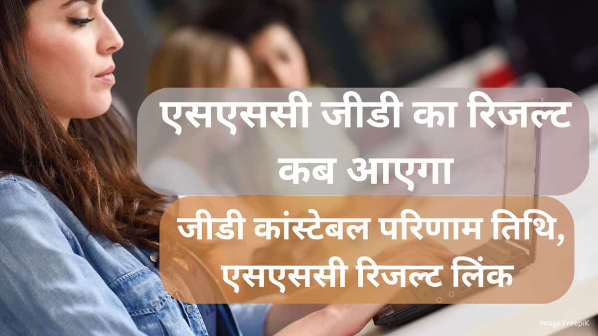 एसएससी जीडी का रिजल्ट कब आएगा 2025 (when will SSC GD result out) - जीडी कांस्टेबल परिणाम तिथि