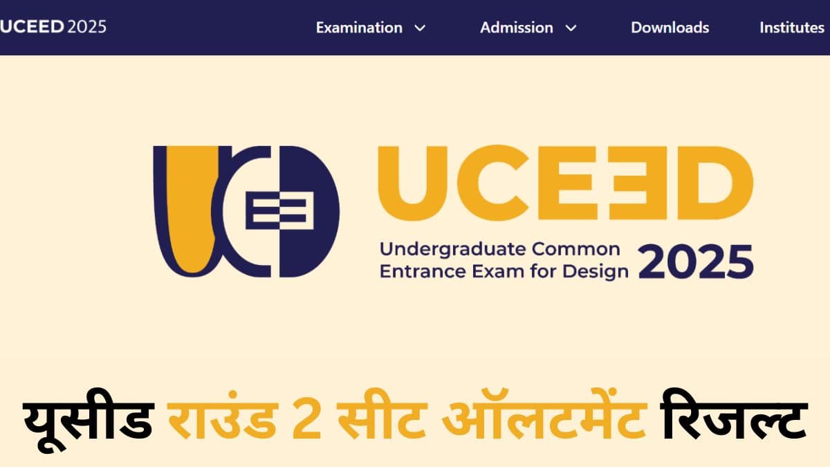 UCEED 2025 काउंसलिंग पांच राउंड में होगी। (स्त्रोत- आधिकारिक वेबसाइट)