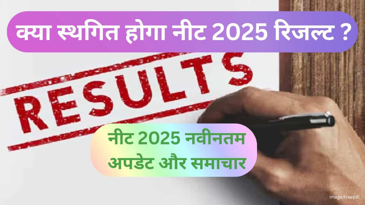 क्या स्थगित होगा नीट 2025 रिजल्ट? - नीट 2025 नवीनतम अपडेट और समाचार