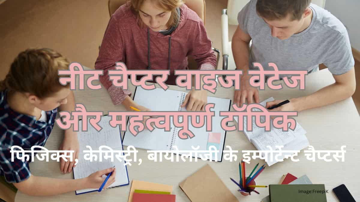 नीट 2025 चैप्टर वाइज वेटेज और महत्वपूर्ण टॉपिक - फिजिक्स, केमिस्ट्री, बायोलॉजी के इम्पोर्टेन्ट चैप्टर्स