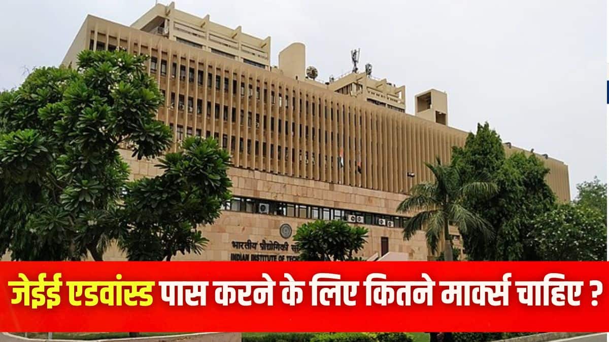 जेईई एडवांस्ड पास करने के लिए कितने मार्क्स चाहिए? लेख में इसके बारे में विस्तार से बताया गया है। (प्रतीकात्मक-विकिमीडिया कॉमन्स)