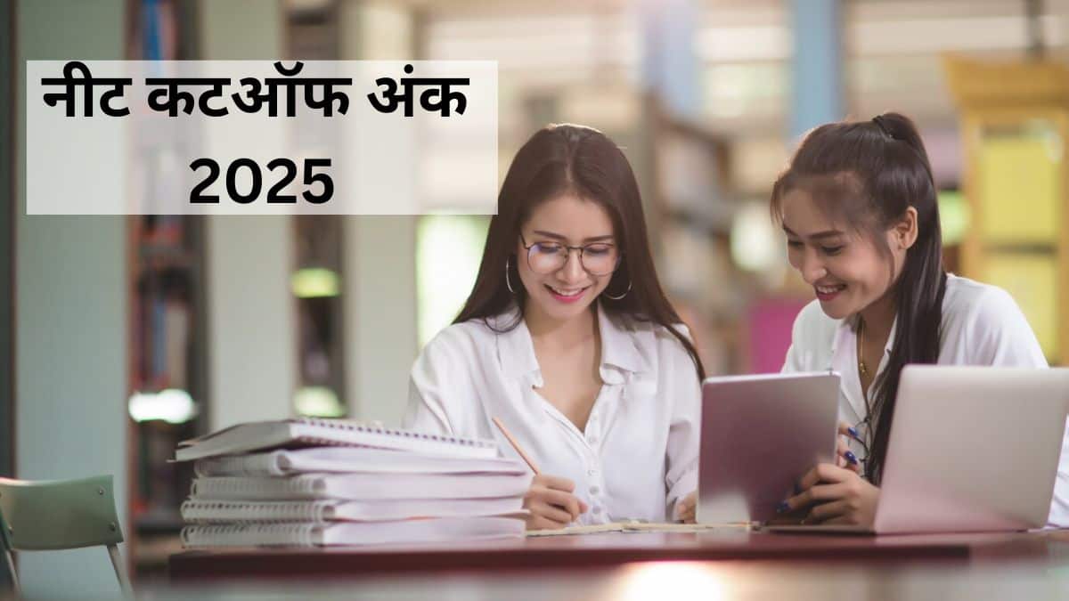 सामान्य कैटेगरी के लिए नीट 2025 कटऑफ प्रतिशत 50 पर्सेंटाइल है। (प्रतीकात्मक-फ्रीपिक)