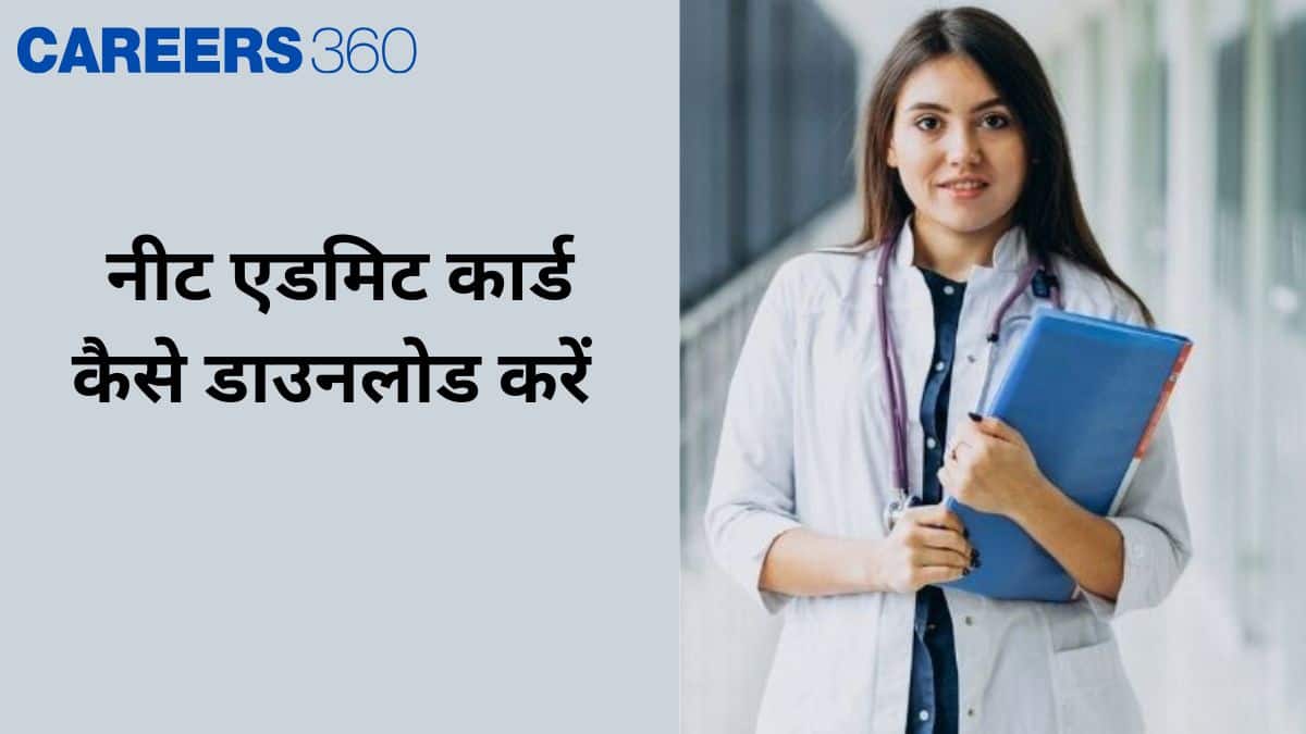 नीट एडमिट कार्ड 2025 कैसे डाउनलोड करें (How to Download NEET Admit Card 2025) - फॉरगॉट पासवर्ड, डाउनलोड एरर