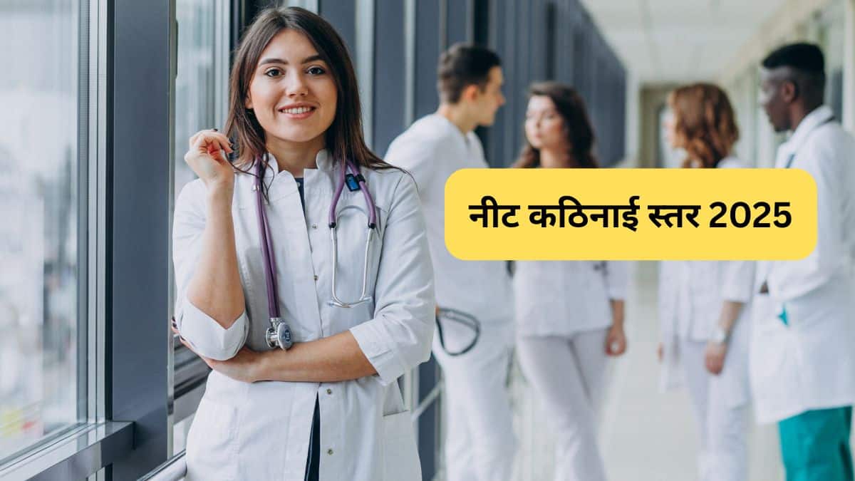 नीट कठिनाई स्तर 2025 (NEET Difficulty Level 2025 in hindi) - संभावित पेपर स्तर, पिछले वर्ष की परीक्षा का स्तर