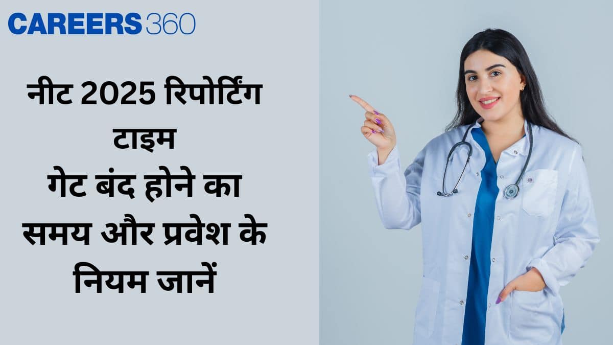 नीट 2025 रिपोर्टिंग टाइम (NEET 2025 Reporting Time): गेट बंद होने का समय और प्रवेश के नियम जानें