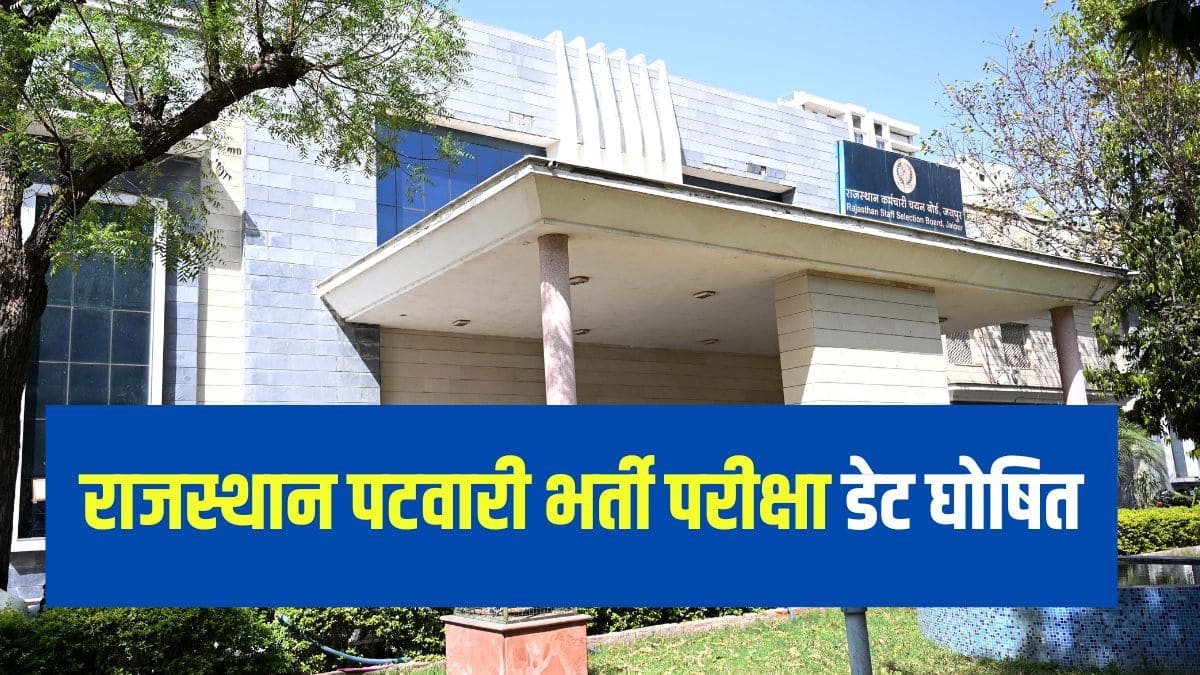 आधिकारिक सूचना के अनुसार, राजस्थान पटवारी परीक्षा 2025 पहले स्थगित कर दी गई थी। (आधिकारिक वेबसाइट)