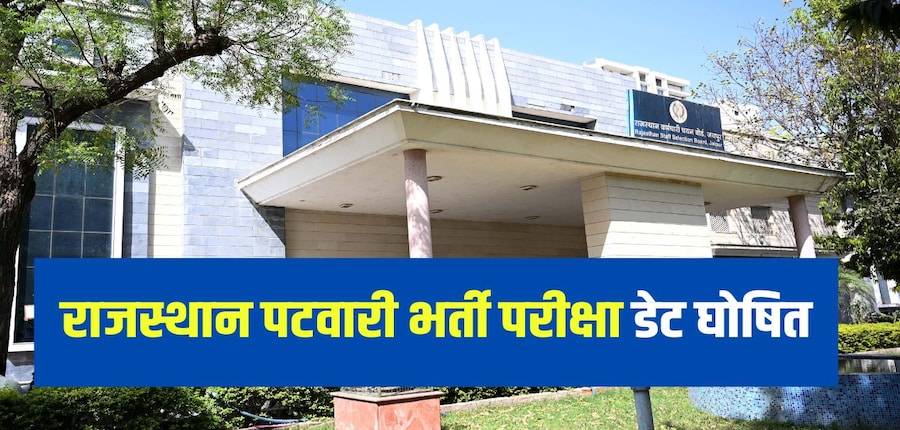 आधिकारिक सूचना के अनुसार, राजस्थान पटवारी परीक्षा 2025 पहले स्थगित कर दी गई थी। (आधिकारिक वेबसाइट)