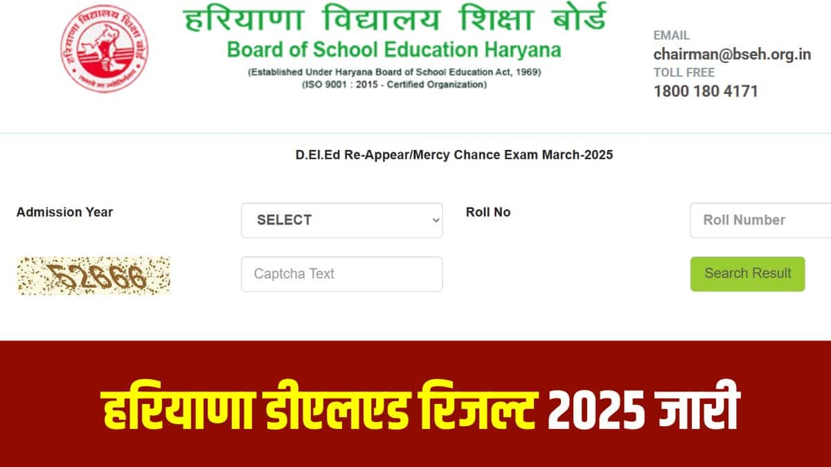 हरियाणा डीएलएड रिजल्ट से असंतुष्ट छात्रों के लिए हरियाणा बोर्ड ने पुनर्मूल्यांकन आवेदन की विंडो खोल दी है। (आधिकारिक वेबसाइट)