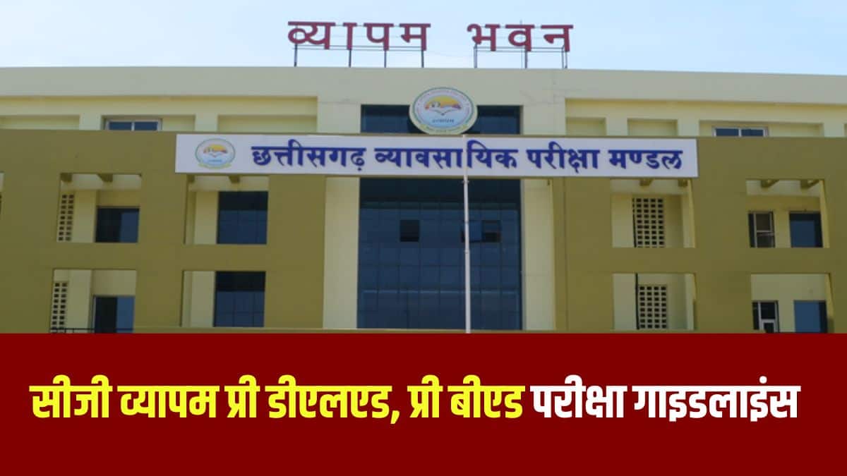 सीजी प्री डीएलएड और प्री बीएड परीक्षा के दिन प्रत्येक अभ्यर्थी को परीक्षा से लगभग एक घंटा पूर्व परीक्षा केन्द्र पर पहुंचना होगा। (आधिकारिक वेबसाइट)