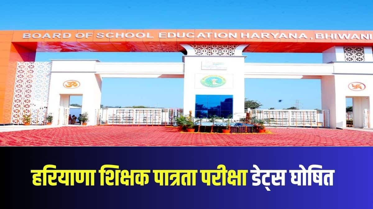हरियाणा शिक्षण पात्रता परीक्षा हर साल बोर्ड ऑफ स्कूल एजुकेशन, हरियाणा (BSEH) द्वारा आयोजित की जाती है।(आधिकारिक वेबसाइट)
