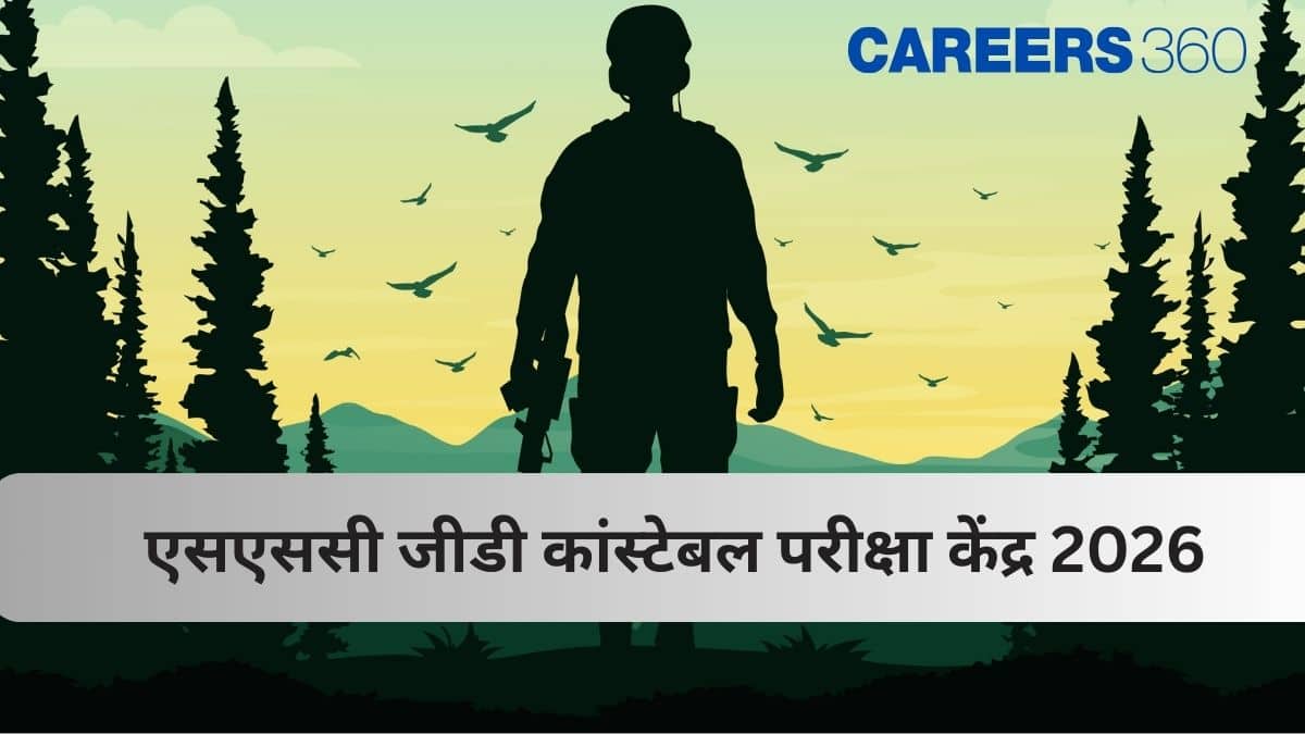 एसएससी जीडी कांस्टेबल परीक्षा केंद्र 2026 (SSC GD Constable Exam Center 2026 in Hindi): क्षेत्रवार सूची देखें