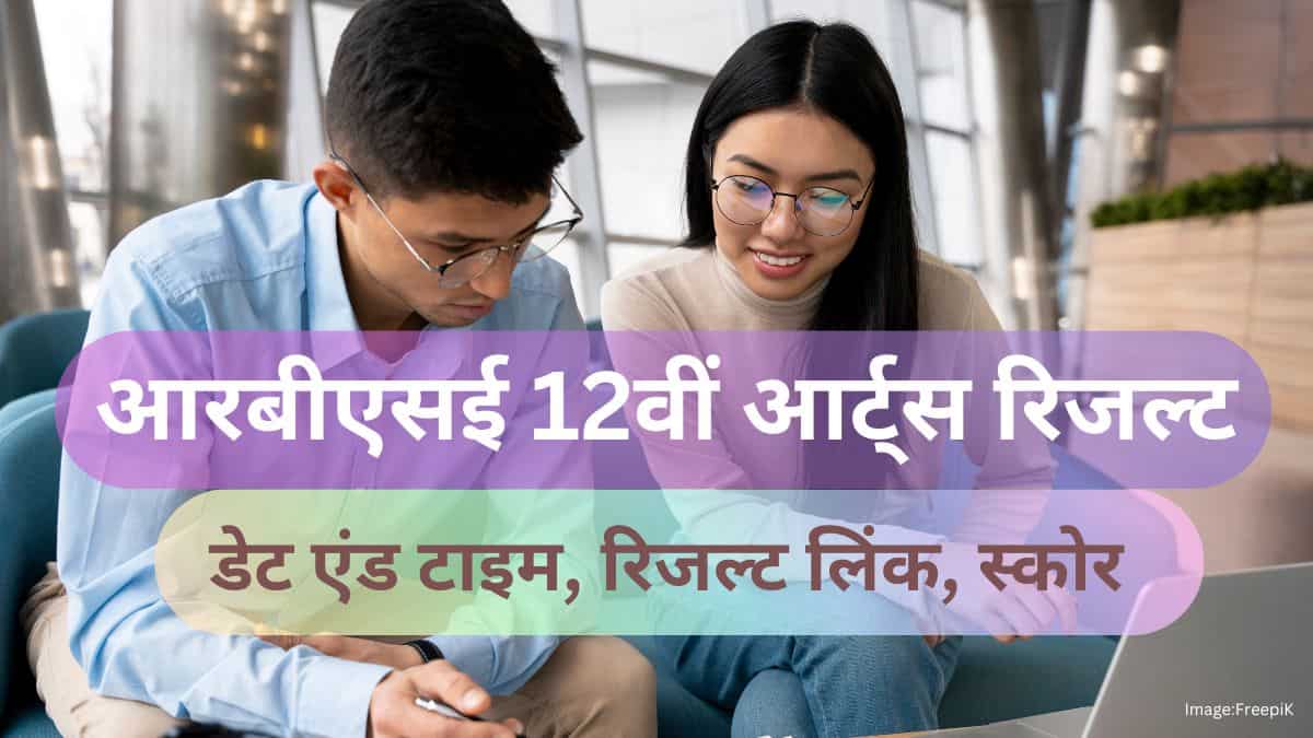 आरबीएसई 12वीं रिजल्ट 2025 आर्ट्स जारी - रोल नंबर, नाम से रिजल्ट चेक करें