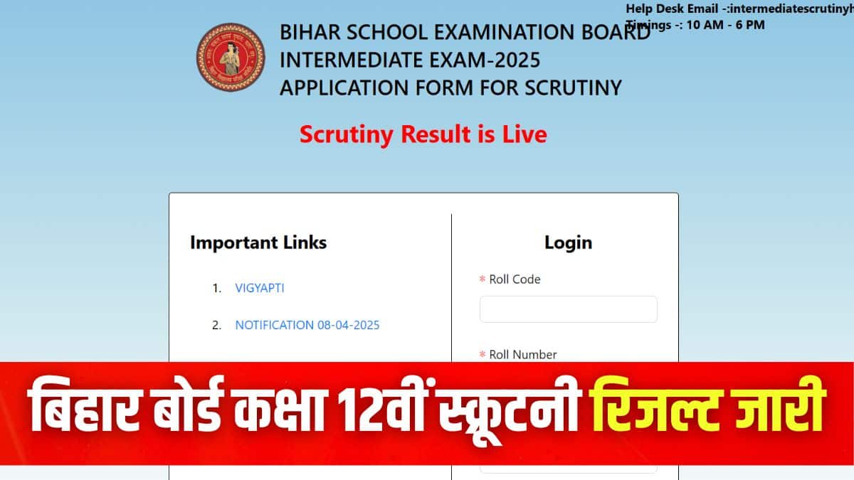 बिहार बोर्ड कक्षा 12 स्क्रूटनी रिजल्ट डाउनलोड करने की प्रक्रिया इस लेख में दी गई है।(इमेज-आधिकारिक वेबसाइट)