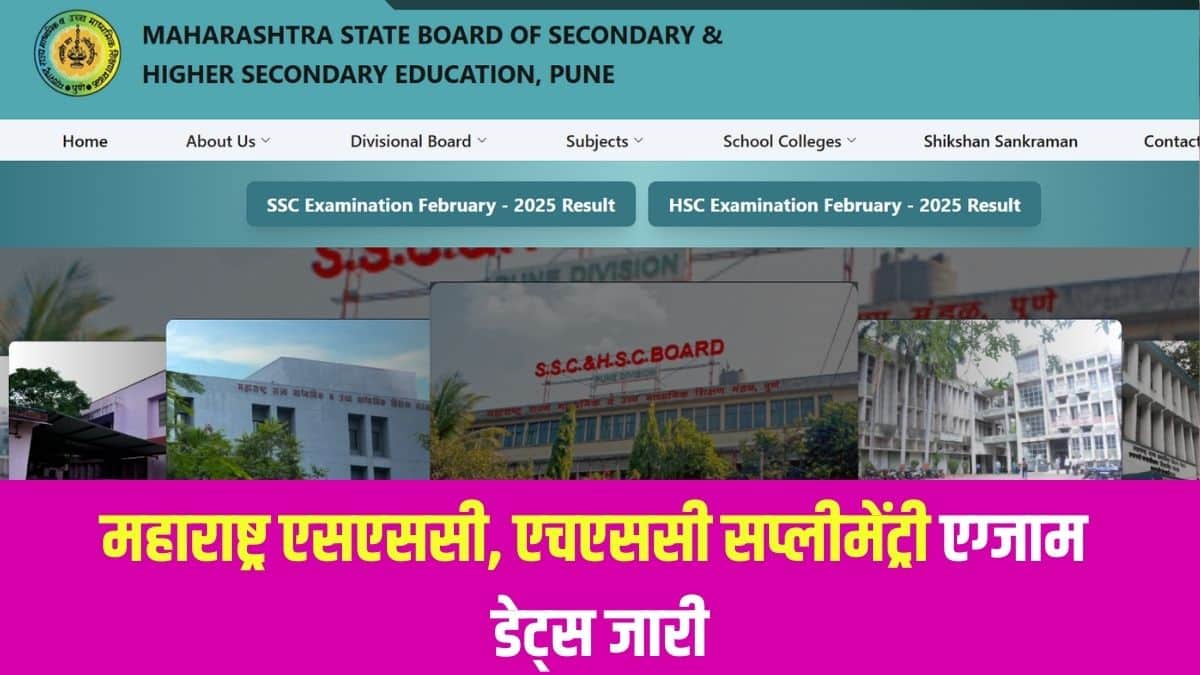 महाराष्ट्र बोर्ड एचएससी सप्लीमेंट्री परीक्षा के लिए आवेदन विंडो 30 मई से 2 जून 2025 तक खुली रहेगी। (आधिकारिक वेबसाइट)