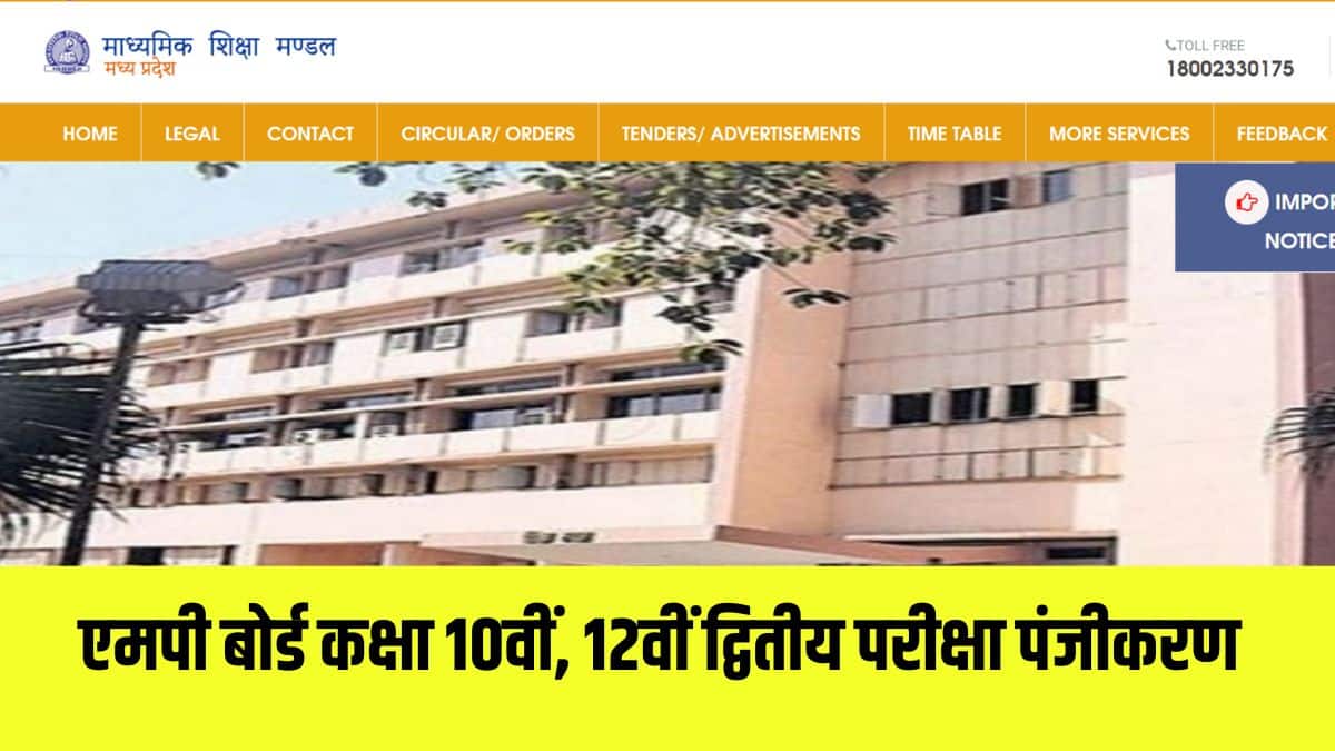 एमपी बोर्ड कक्षा 10वीं, 12वीं सप्लीमेंट्री परीक्षा का आयोजन एक ही शिफ्ट में सुबह 9 बजे से दोपहर 12 बजे तक किया जाएगा। (आधिकारिक वेबसाइट)