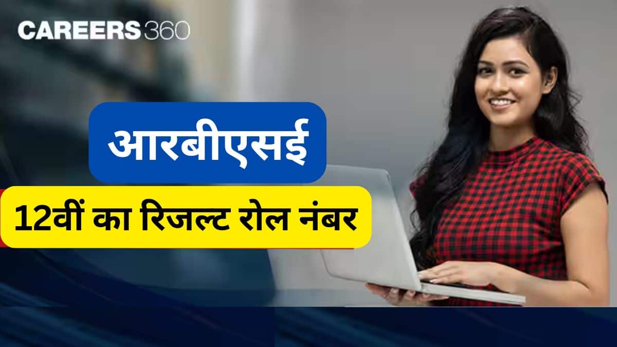 आरबीएसई 12वीं रिजल्ट 2025 रोल नंबर, नाम और पिता का नाम - कला, विज्ञान और वाणिज्य रिजल्ट देखें
