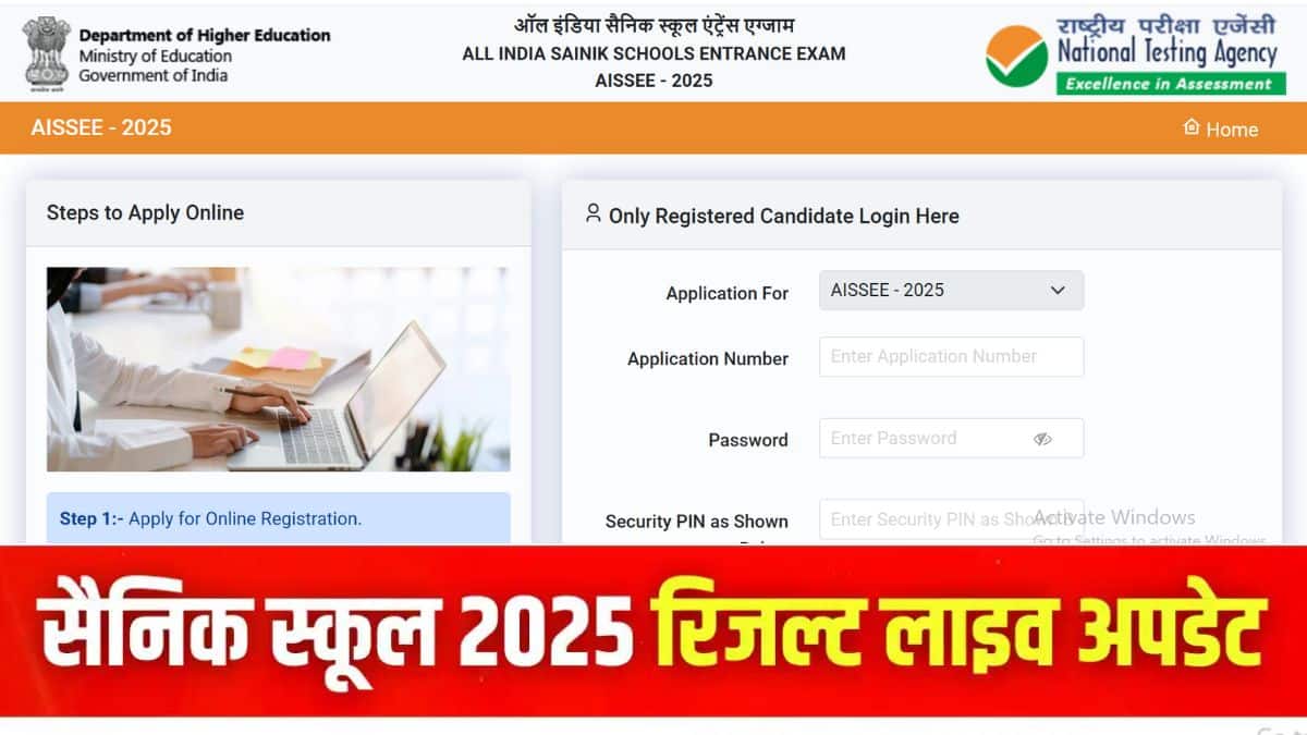 सैनिक स्कूल रिजल्ट 2025 ऑनलाइन चेक करने की प्रक्रिया इस लेख में दी गई है। (इमेज-आधिकारिक वेबसाइट)