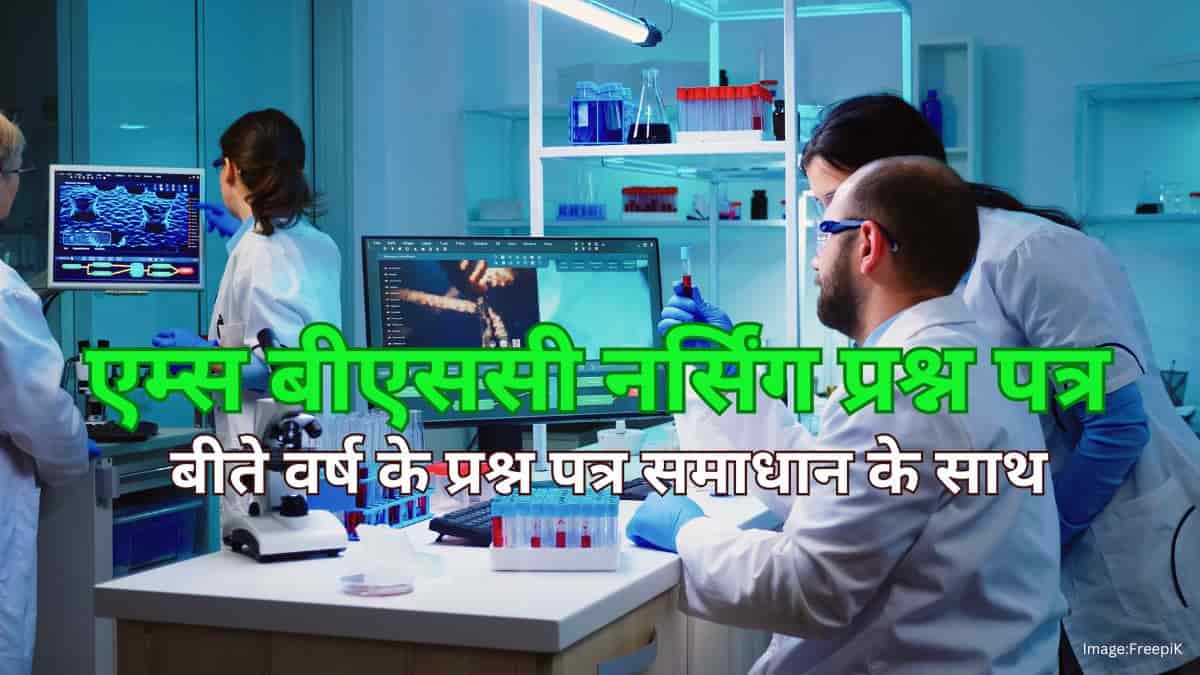 एम्स बीएससी नर्सिंग प्रश्न पत्र (AIIMS BSc Nursing Question Papers) : बीते वर्ष के प्रश्न पत्र समाधान के साथ