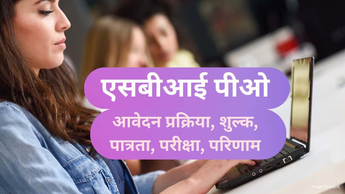 एसबीआई पीओ 2025 (SBI PO 2025 in Hindi) - आवेदन प्रक्रिया, शुल्क, पात्रता, परीक्षा, परिणाम