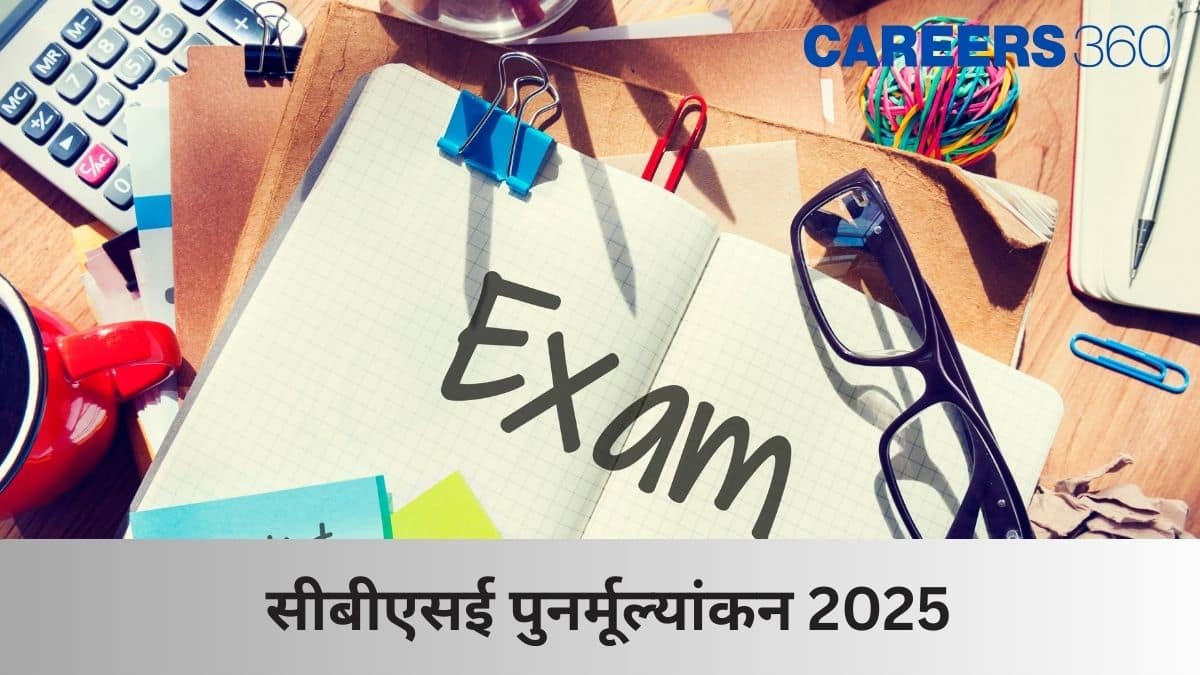 सीबीएसई पुनर्मूल्यांकन 2025 (CBSE Revaluation 2025): कक्षा 10 और 12 की कॉपी रीचेकिंग और री वेरफिकेशन