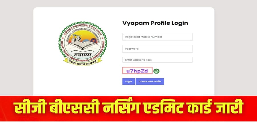 सीजी बीएससी नर्सिंग 2025 परीक्षा 29 मई 2025 को राज्य के विभिन्न केंद्रों पर आयोजित की जाएगी। (इमेज-आधिकारिक वेबसाइट)