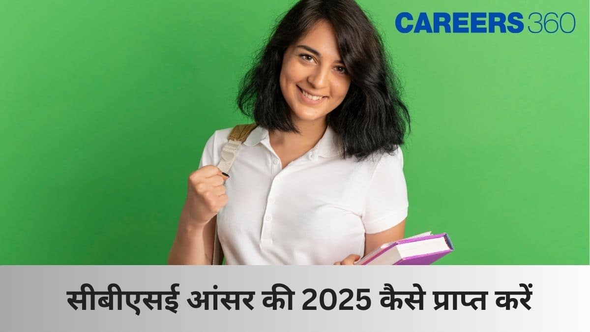 सीबीएसई आंसर की 2025 कैसे प्राप्त करें (How to Get CBSE Answer Sheet): आंसर की फोटोकॉपी का अनुरोध कैसे करें?