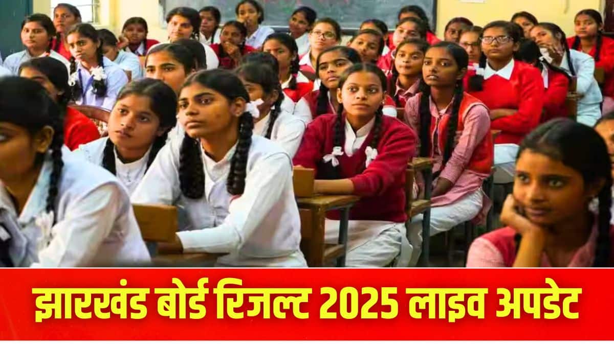 झारखंड बोर्ड रिजल्ट 2025 लिंक jacresults.com पर उपलब्ध होगा। (प्रतीकात्मक-पिक्सल)