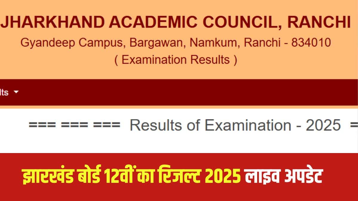 जेएसी बोर्ड कक्षा 12वीं परीक्षाएं 11 फरवरी से 4 मार्च 2025 के बीच हुई थी। (आधिकारिक वेबसाइट) (आधिकारिक वेबसाइट)