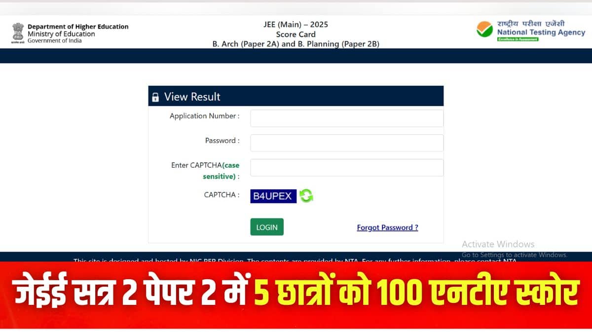 जेईई मेन सेशन 2 पेपर 2 स्कोरकार्ड लिंक आधिकारिक वेबसाइट jeemain.nta.nic.in पर एक्टिव है। (इमेज-आधिकारिक वेबसाइट)