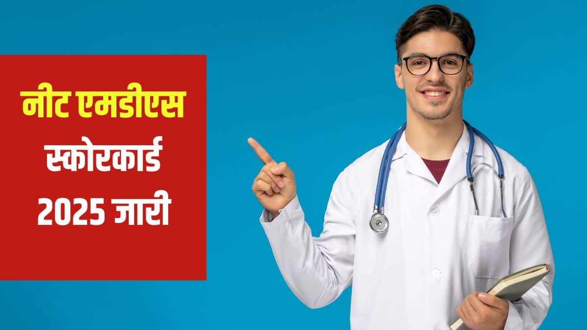 नीट एमडीएस परीक्षा 19 अप्रैल 2025 को आयोजित की गई थी। (आधिकारिक वेबसाइट)