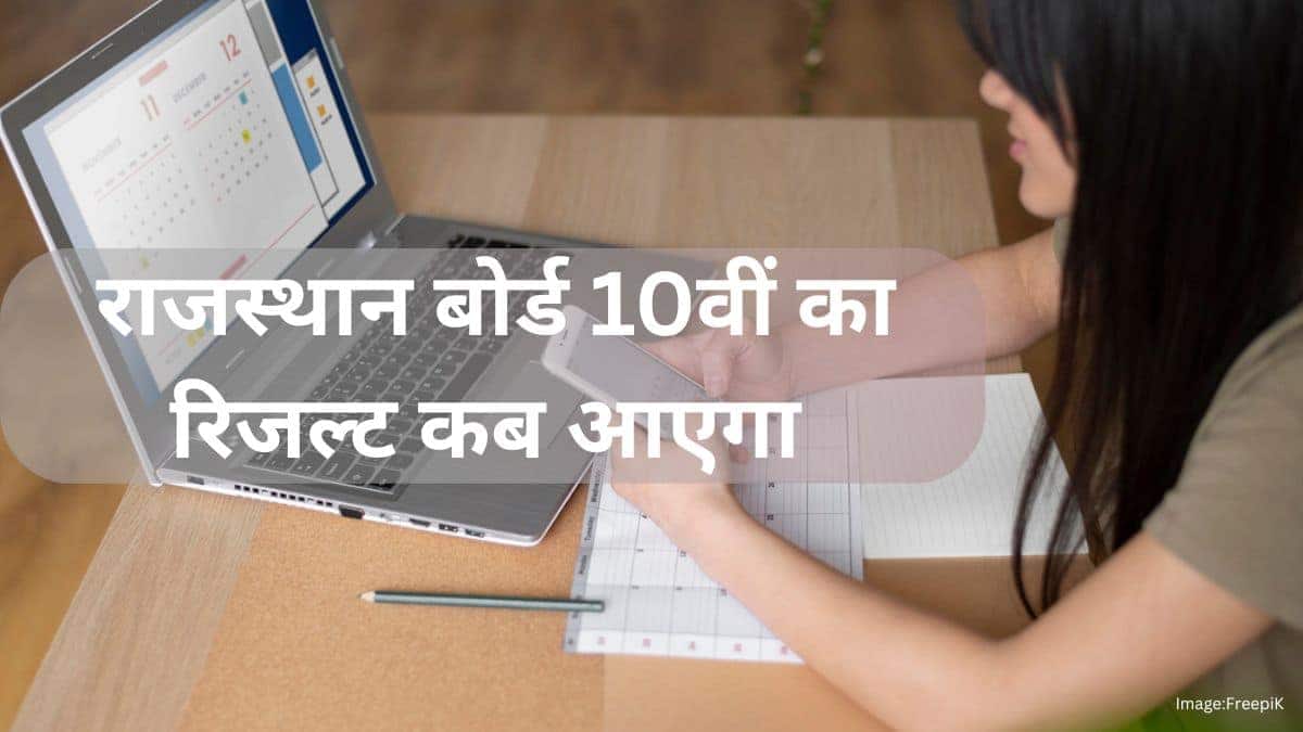 राजस्थान बोर्ड 10वीं का रिजल्ट कब आएगा 2025 (rajasthan board 10th ka result ka aayega 2025?)