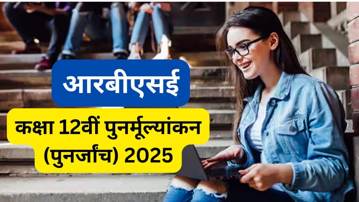 आरबीएसई कक्षा 12वीं पुनर्मूल्यांकन (पुनर्जांच) 2025 - फॉर्म, तिथियां, जांच प्रक्रिया