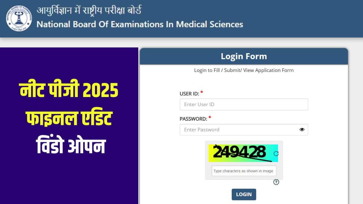 नीट पीजी 2025 पात्रता के लिए इंटर्नशिप पूरा करने की कटऑफ डेट 31 जुलाई 2025 तक है। (आधिकारिक वेबसाइट)